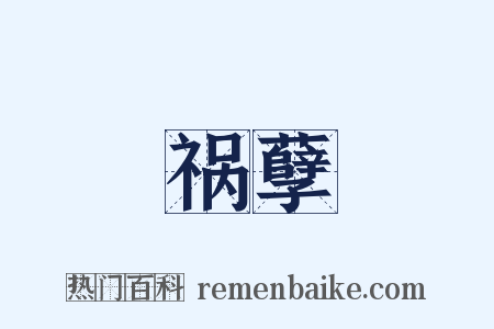 祸孽是什么意思的图片